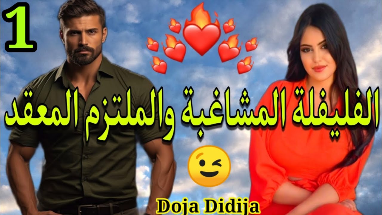 هي فليفلة وفمها مبري منها🔥وهو ملتزم بدينو ومعندو مع تبرهيش🤨💝الجزء.1