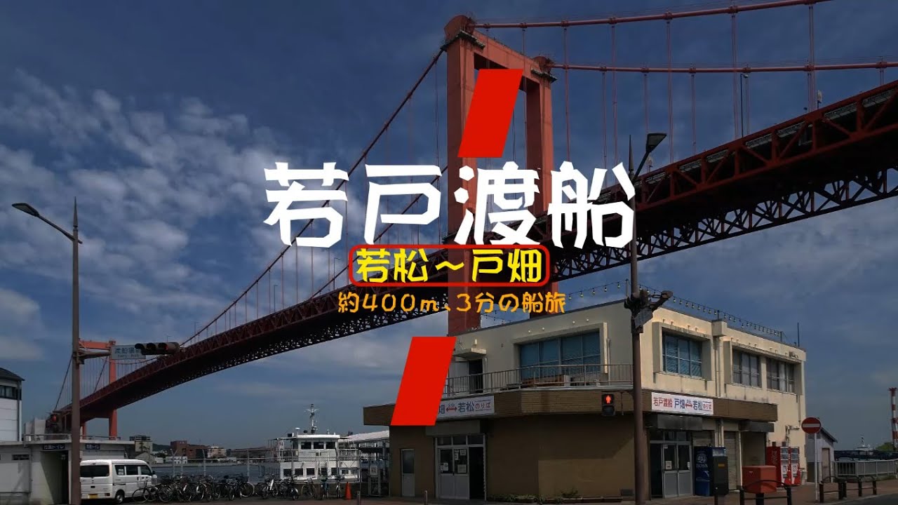 【北九州市営、若戸渡船のプチクルージング】　洞海湾の対岸同士、若松区と戸畑区を約３分で結んでいる「若戸渡船」を、若戸大橋の風景と共にご紹介します。