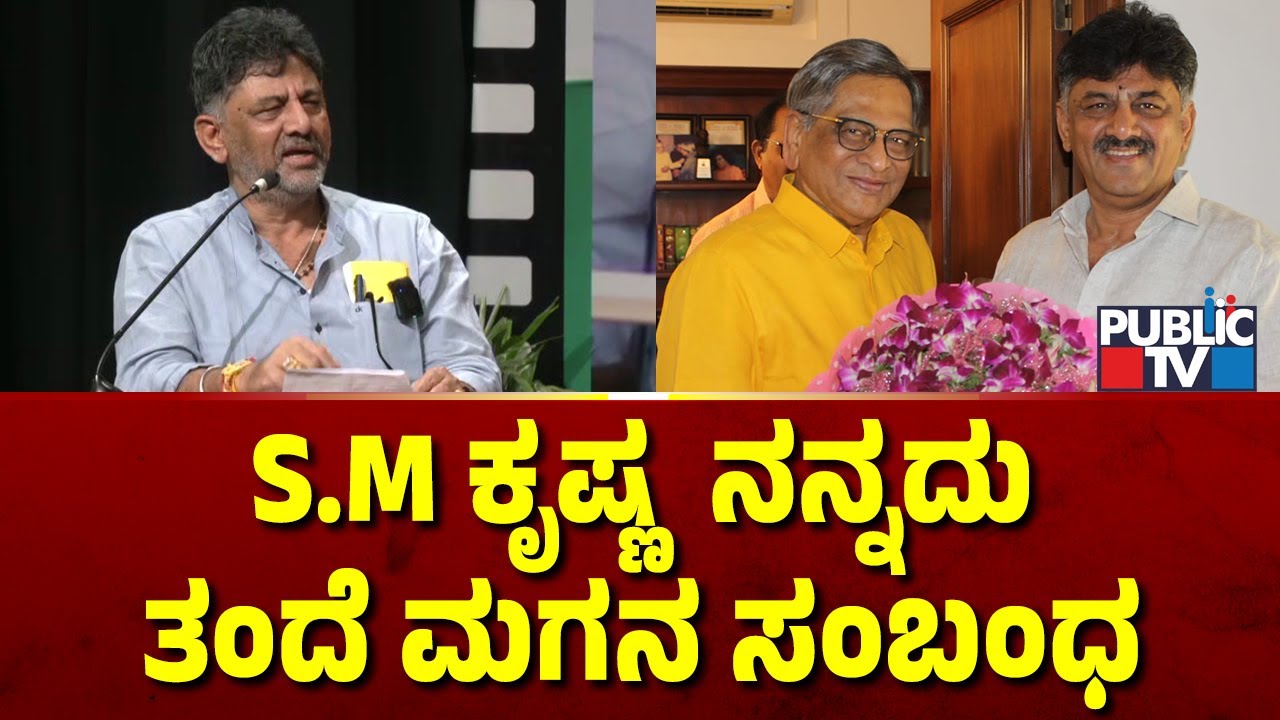 S.M ಕೃಷ್ಣ ಜೊತೆಗಿನ ಒಡನಾಟ ಹಂಚಿಕೊಂಡ ಡಿಕೆ ಶಿವಕುಮಾರ್ | DK Shivakumar | S.M Krishna | Public TV