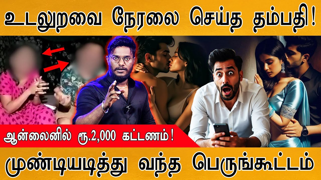 🟥உடலுறவை நேரலை செய்த தம்பதி! | ஆன்லைனில் ரூ.2,000 கட்டணம்! | முண்டியடித்து வந்த பெருங்கூட்டம்