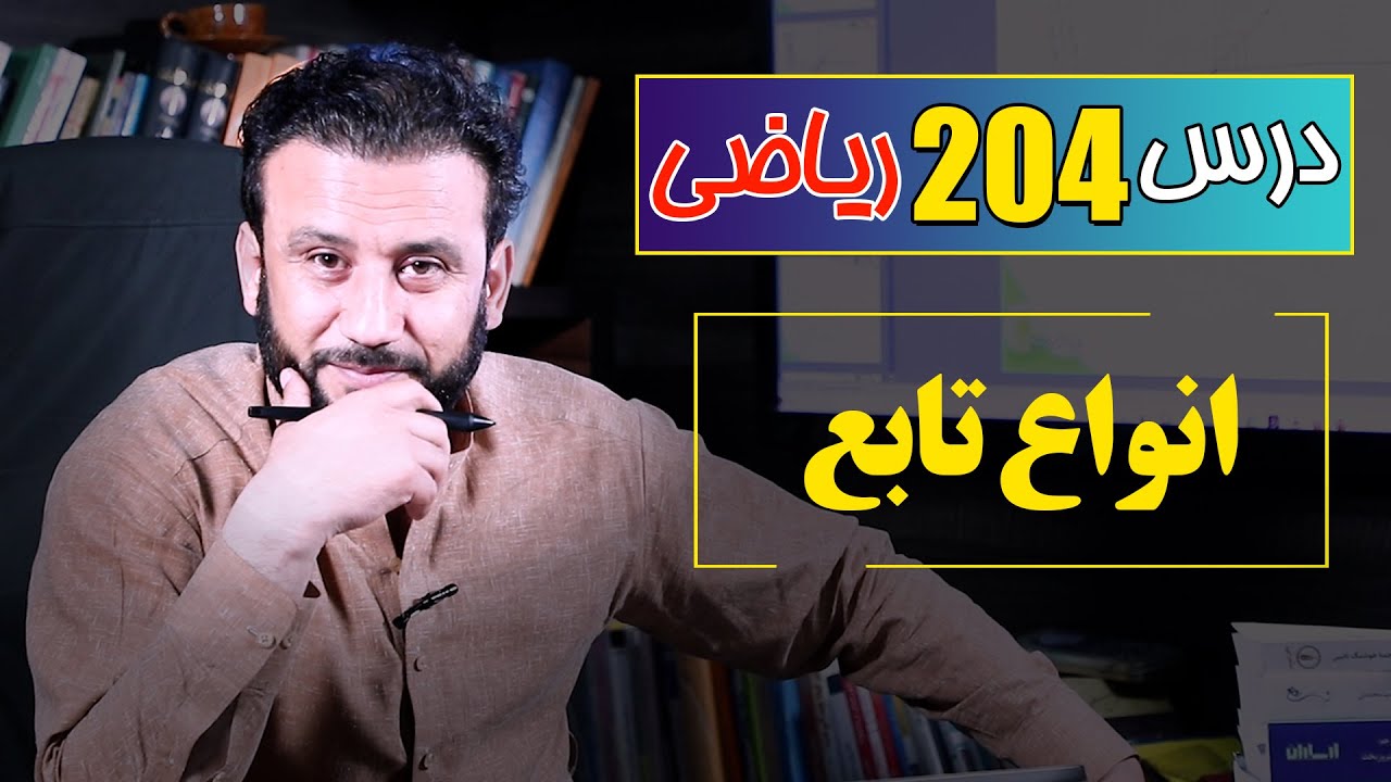 درس 204 ریاضی: انوع تابع |  @RasaAcademy2023