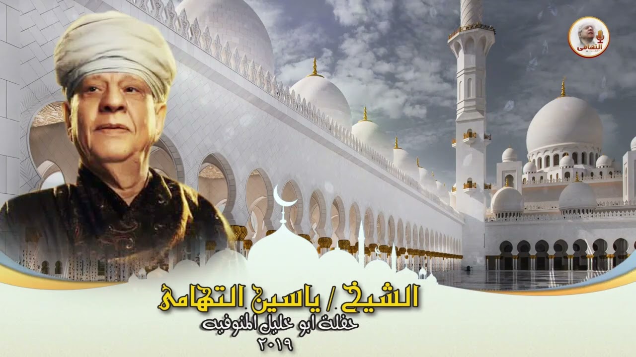 الشيخ ياسين التهامي حفله ابوخليل المنوفيه ٢٠١٩ الجزء الثالث mp3