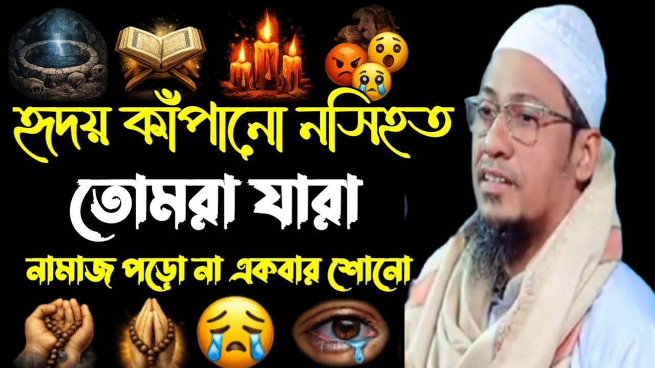 হৃদয় কাপনা নসিহত আব্বা? না শুনলে আফসোস করবেন? আনিসুর রহমান আশরাফী