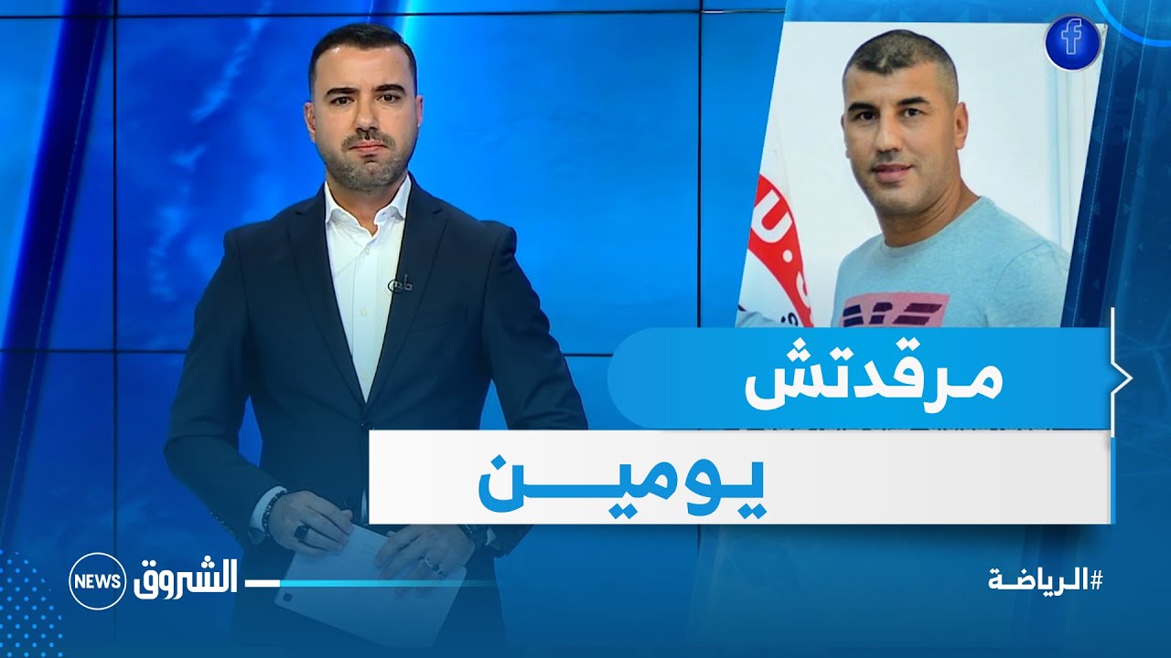 #شاهد .. تأثر الوناس قاواوي بسبب مثوله أمام المجلس التأديبي #الرياضة