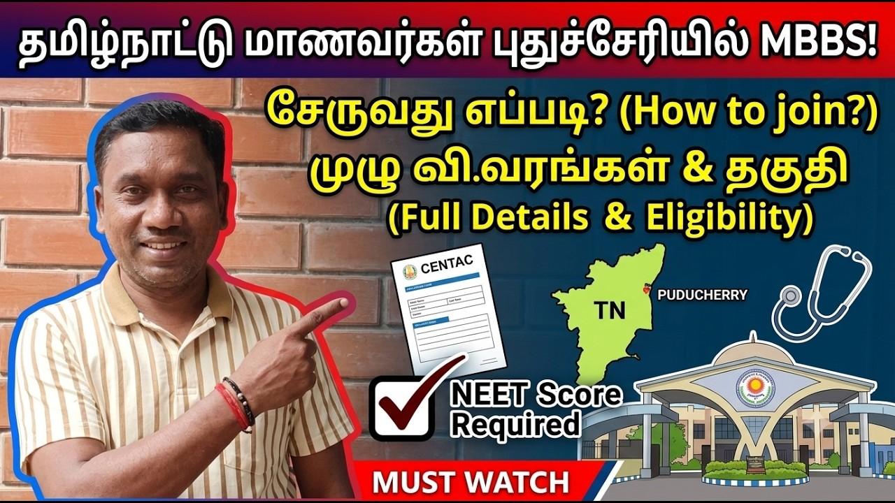 தமிழ்நாட்டு மாணவர்கள் புதுச்சேரியில் MBBS சேருவது எப்படி? | CENTAC MBBS Admission Process 2026