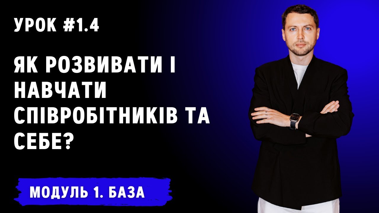 Урок для менеджерів 1.4. Як розвивати і навчати співробітників та себе?