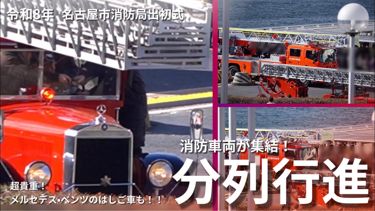 消防車が大集合！“超貴重”メルセデス•ベンツのはしご車も半世紀ぶりに披露！【名古屋市消防出初式2026】