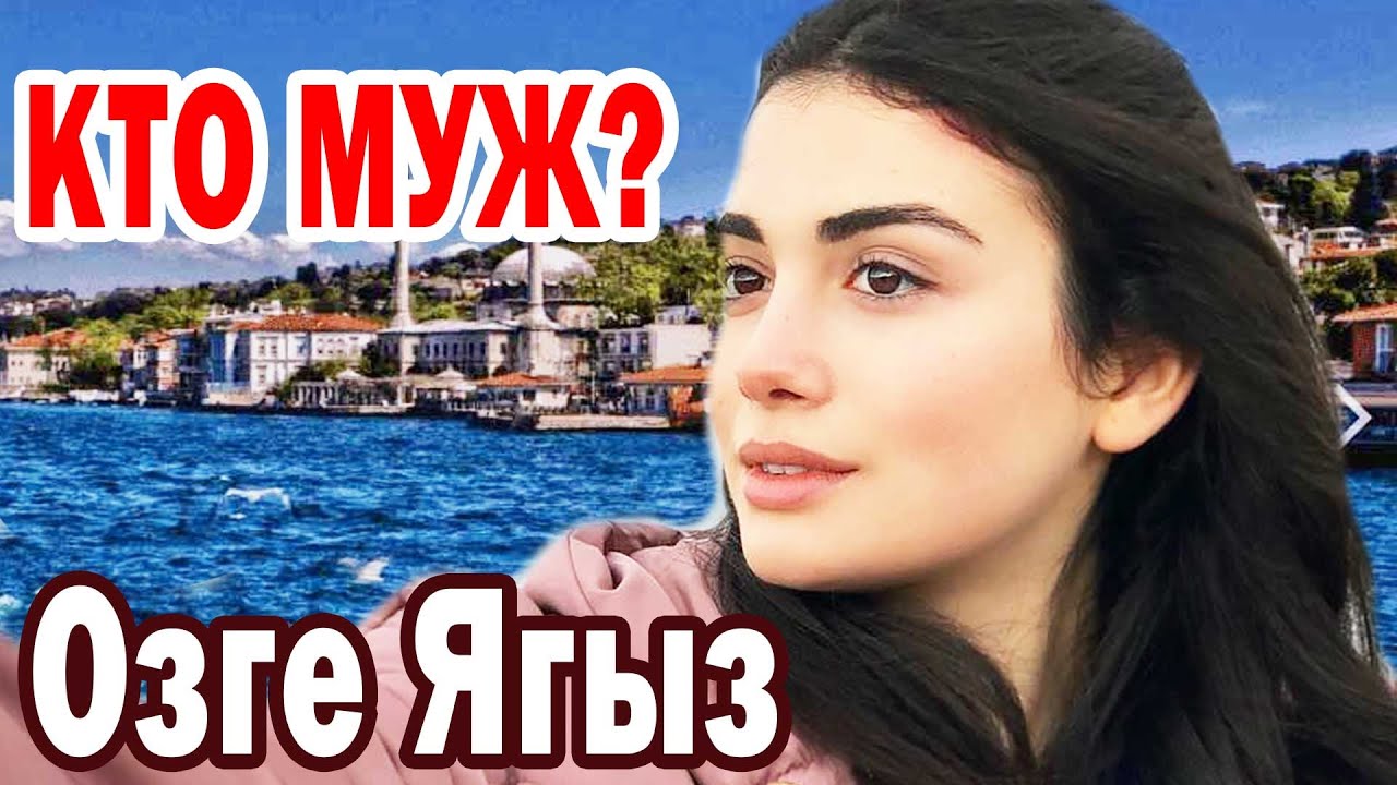 Озге Ягыз (Özge Yagiz) Муж, Дети турецкой актрисы, Личная жизнь звезды турецкого сериала 