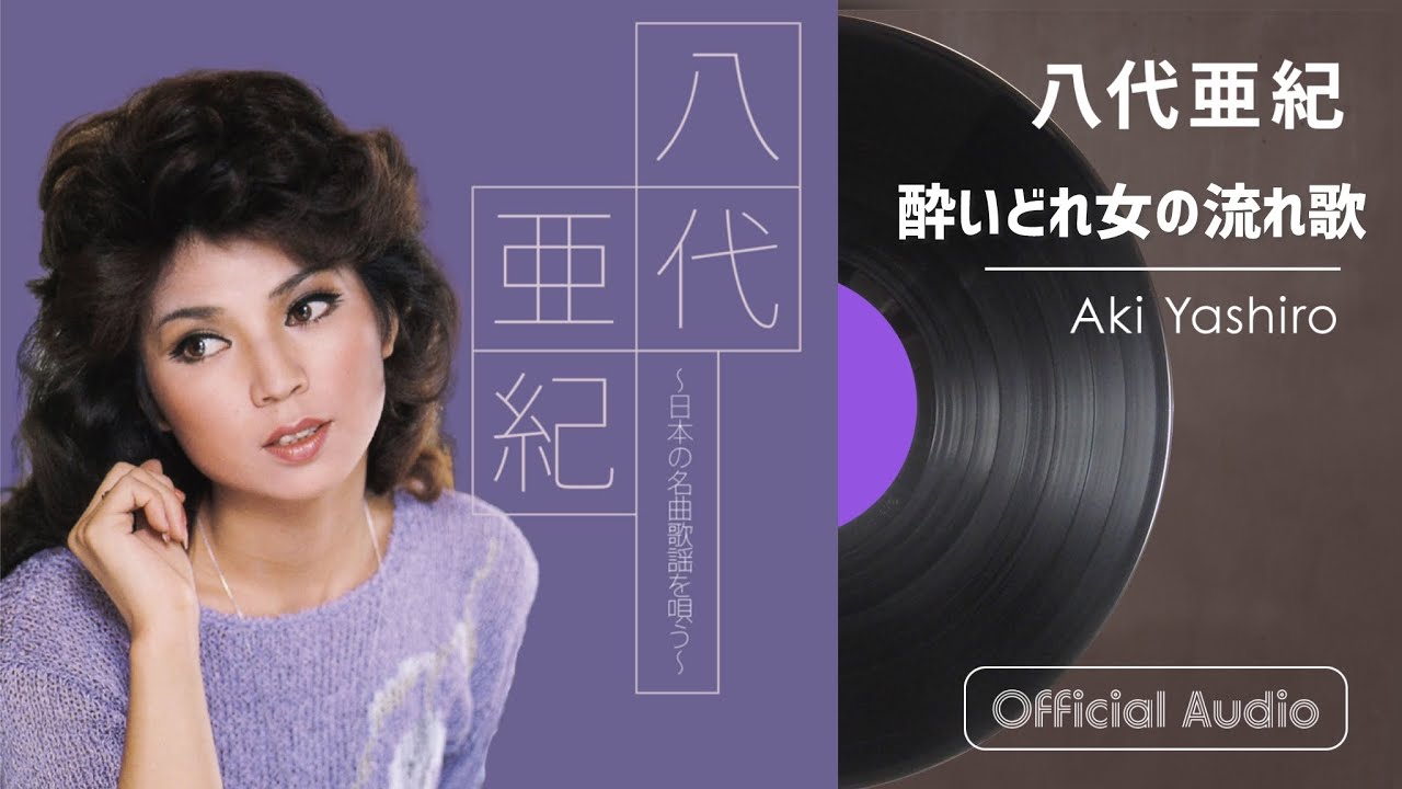 八代亜紀『酔いどれ女の流れ歌』（八代亜紀～日本の名曲歌謡を唄う～より）