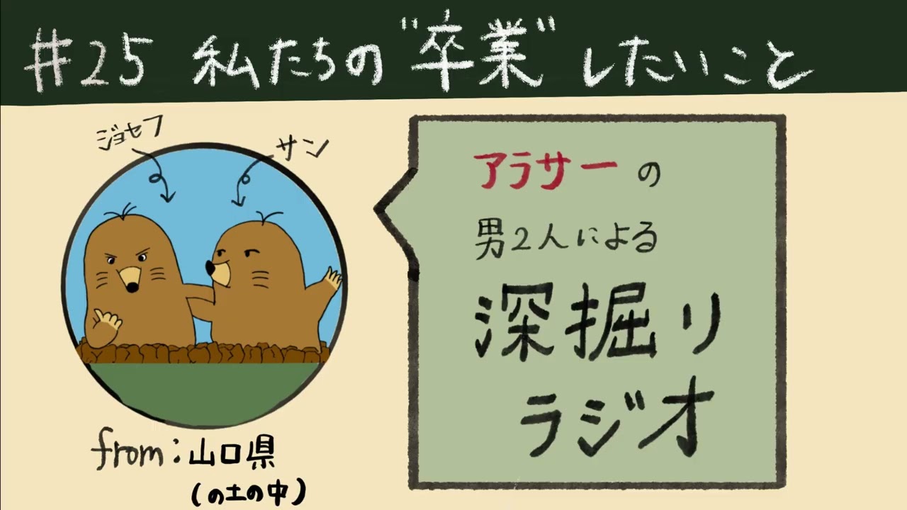 私たちの卒業したいこと