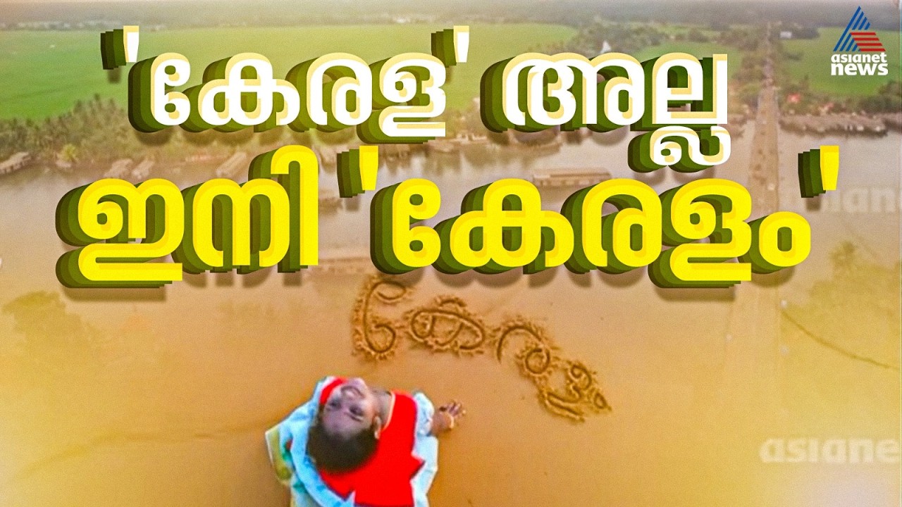 ഇനി കേരള ഇല്ല, കേരളം മാത്രം; പേര് മാറ്റത്തിന് അനുമതി നൽകാൻ കേന്ദ്ര സർക്കാർ
