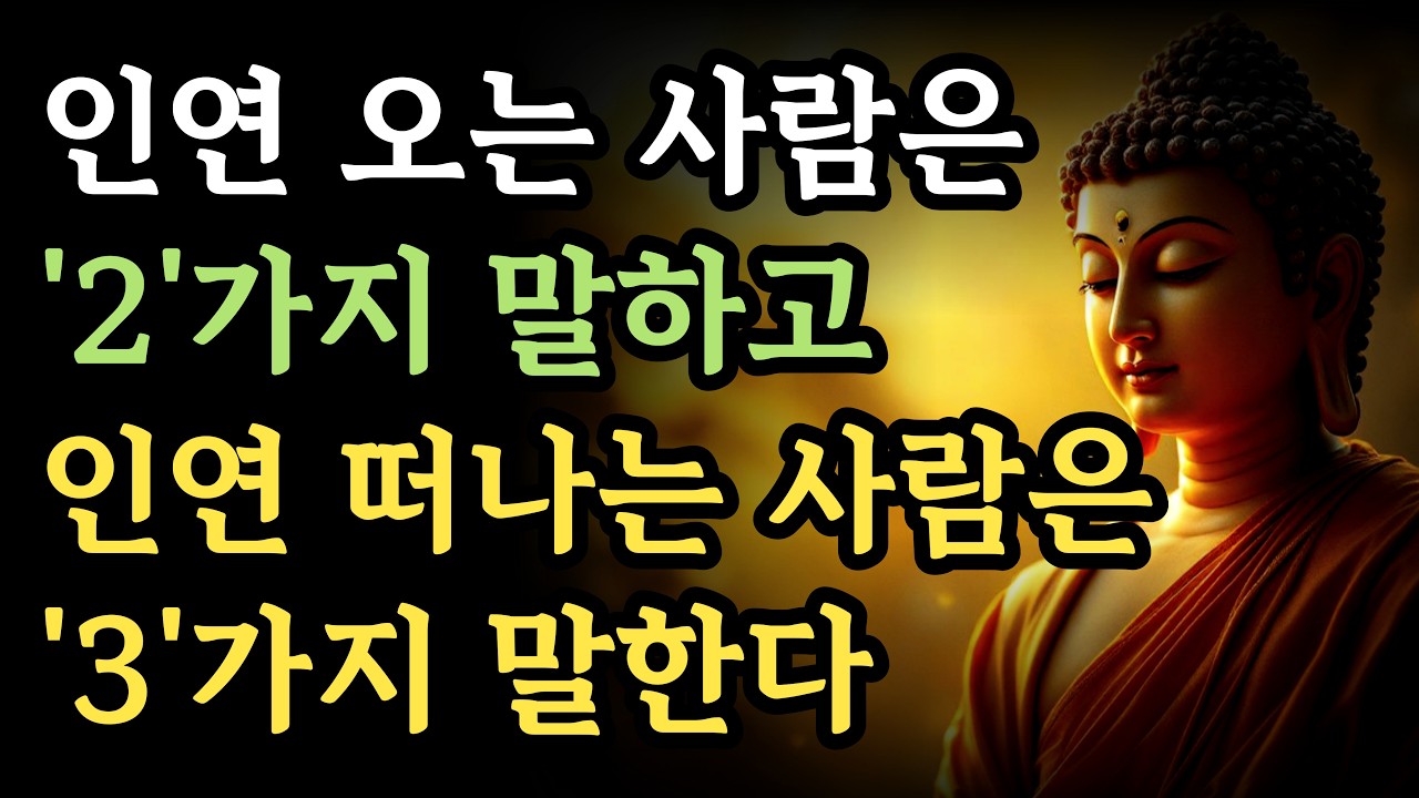 인연이 오는 사람은 2가지 말 하고 인연 떠나는 사람은 3가지를 말한다ㅣ부처님의 인간관계 조언ㅣ인생 명언ㅣ석가모니 인생 지혜