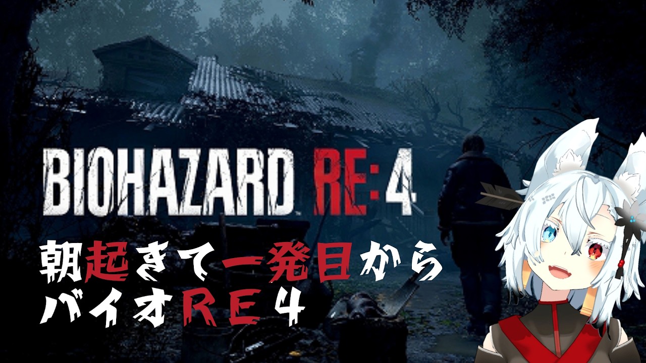 【初見実況】朝起きて一発目からバイオRE4 part.2