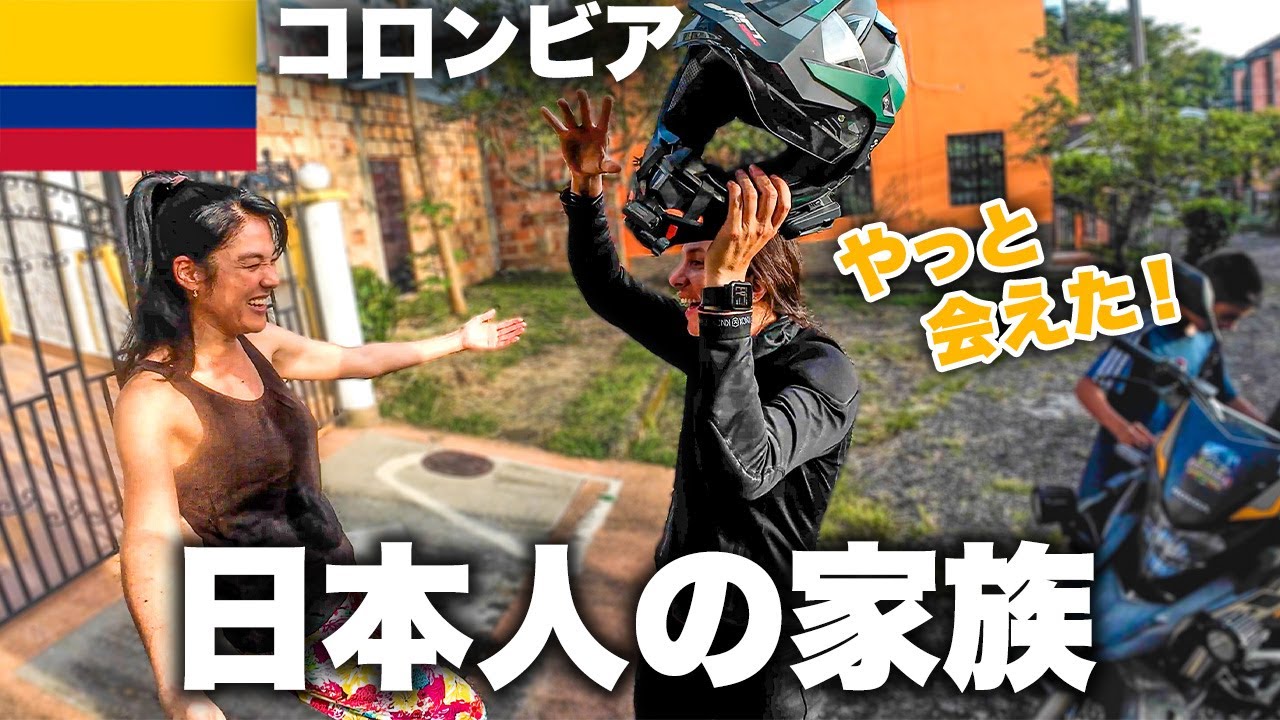 離れ離れだった南米の村に住む日本人家族との感動の再会！【１４日目｜コロンビア一周バイク旅】