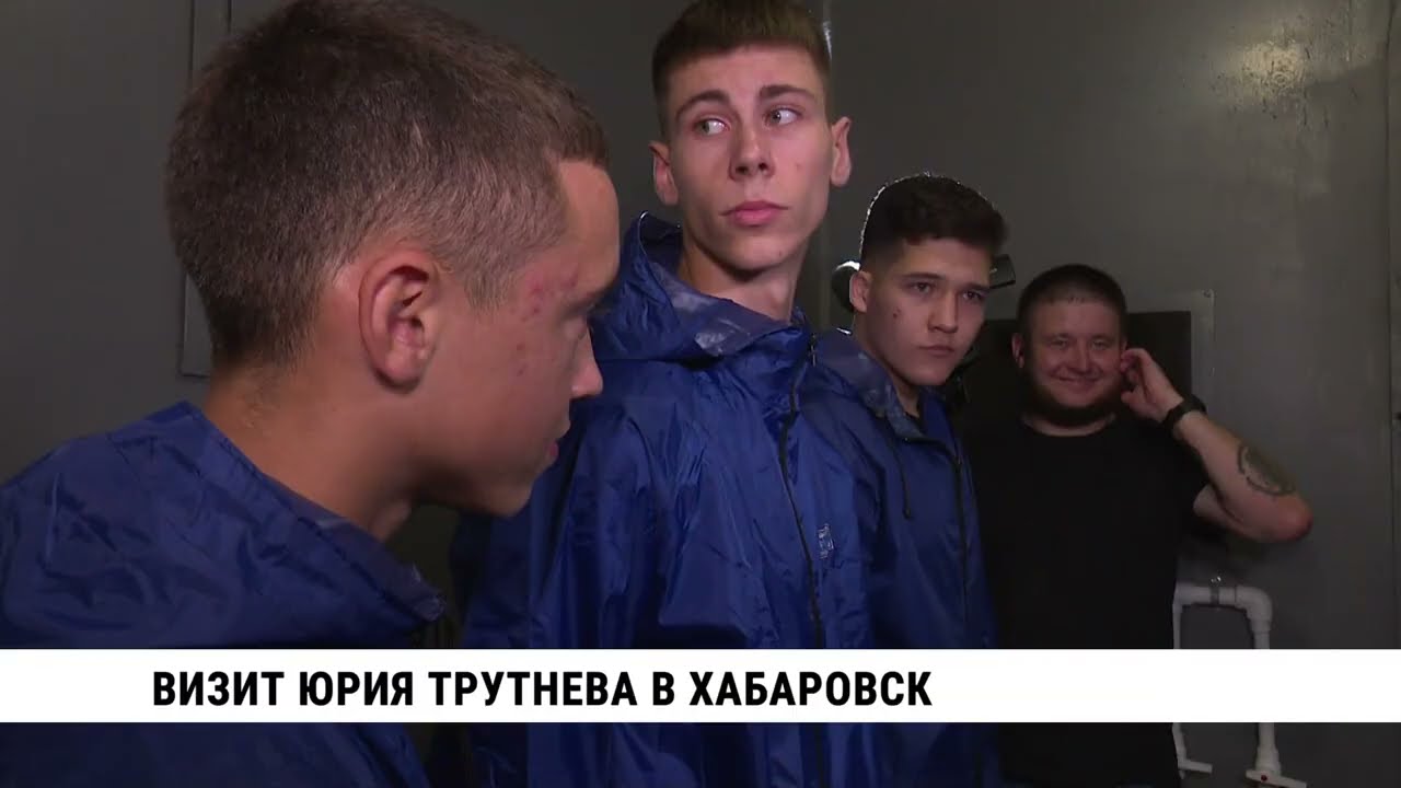 Визит Юрия Трутнева в Хабаровск