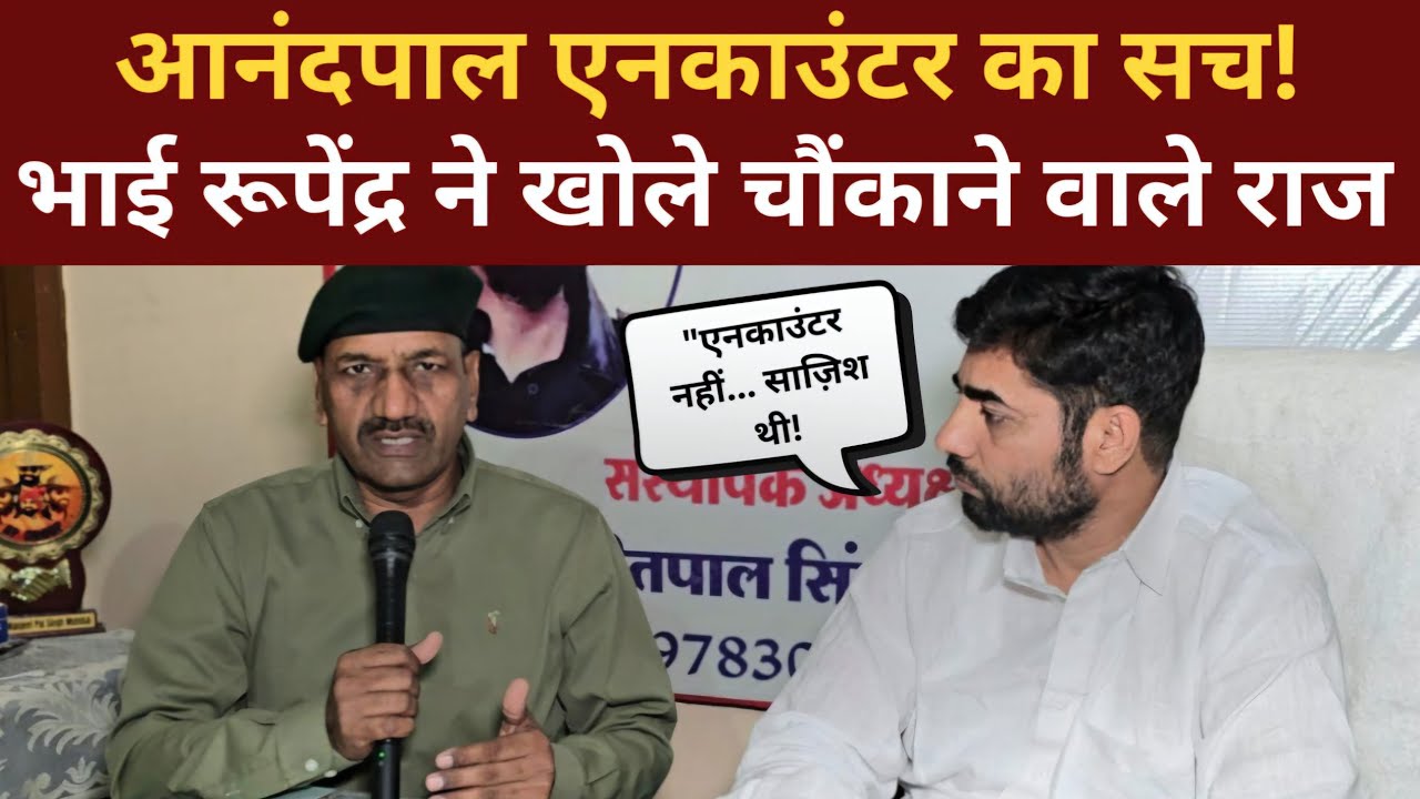 आनंदपाल सिंह के एनकाउंटर का पूरा सच, चश्मदीद गवाह रूपेंद्रपाल सिंह (विक्की)की जुबानी