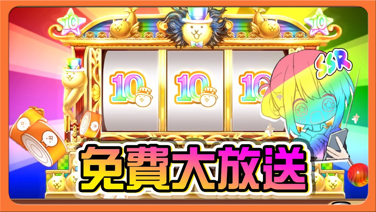『貓咪大戰爭』超多罐頭免費拿！這麼佛可以嗎？【免費大放送】貓咪在哪裡？賭上尊嚴的考驗！【巧克力】