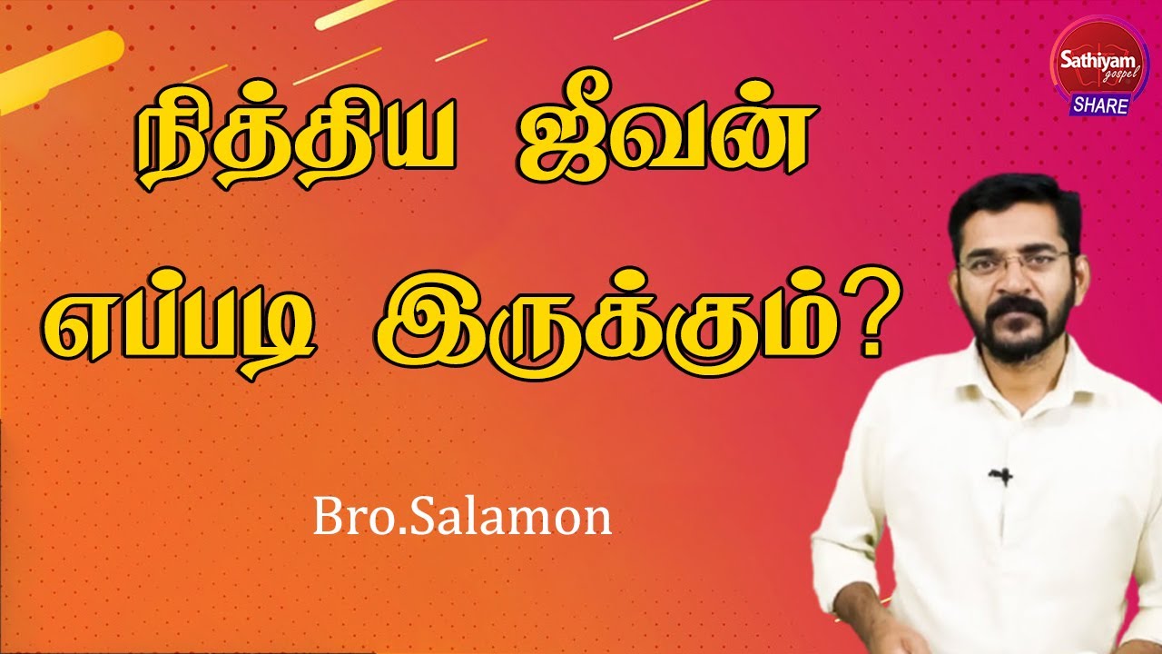 நித்திய ஜீவன் எப்படி இருக்கும்? | Bro. Salamon | 10Feb22