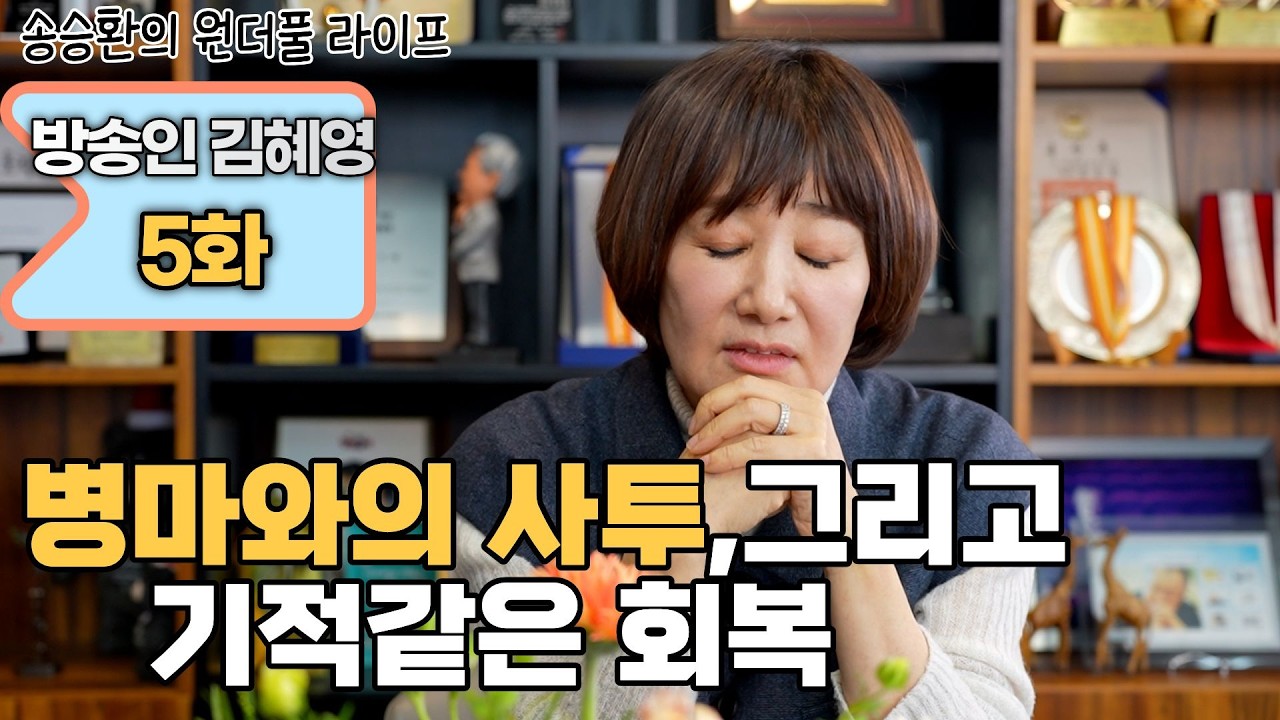 [송승환의 원더풀라이프] 방송인 김혜영 5화 (병마와의 사투, 그리고 기적같은 회복)
