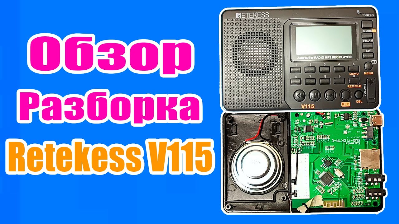 Retekess v115 Поный Обзор и Разборка Радиоприемника