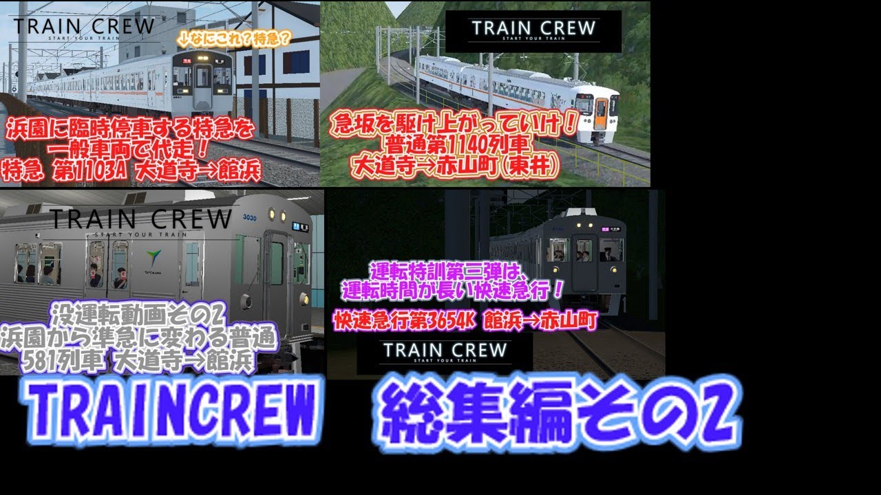 【TRAINCREW】ちばまさが乗務してきた列車の総集編2