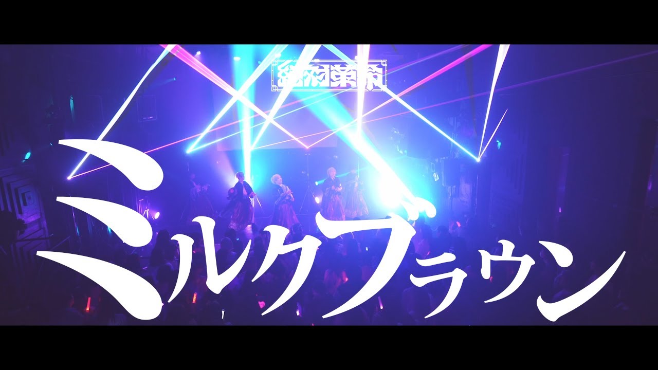【LIVE映像】ミルクブラウン / TRATRA