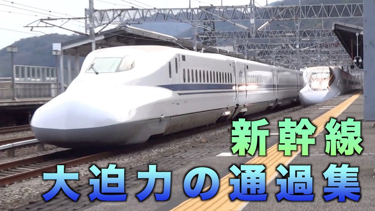 2019年撮影　大迫力の新幹線高速通過集　65連発　2019 shooting A powerful Shinkansen passage collection 65 barrages