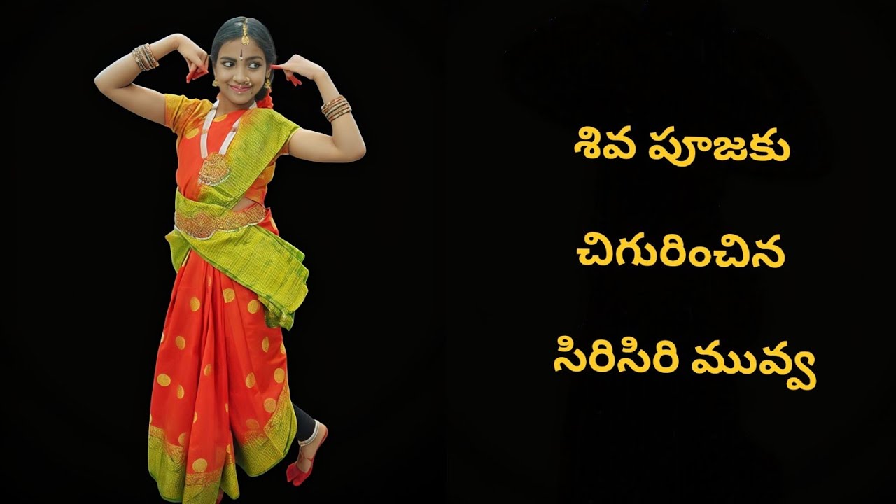 శివపూజకు చిగురించిన సిరిసిరి మువ్వ.. 🙏