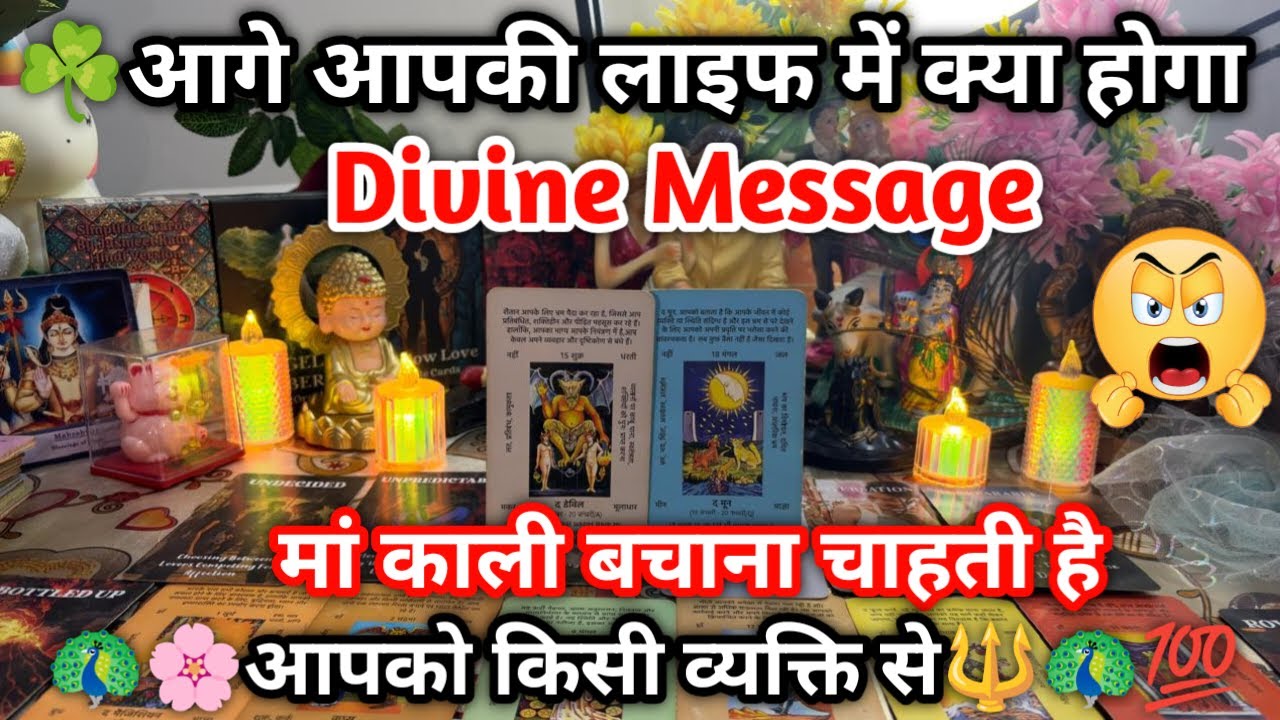 ☘️ आगे आपकी लाइफ में क्या होगा Divine Message 🔱🦚💯🌈🦚| HINDI TAROT READING | #tarot #video #pickacard