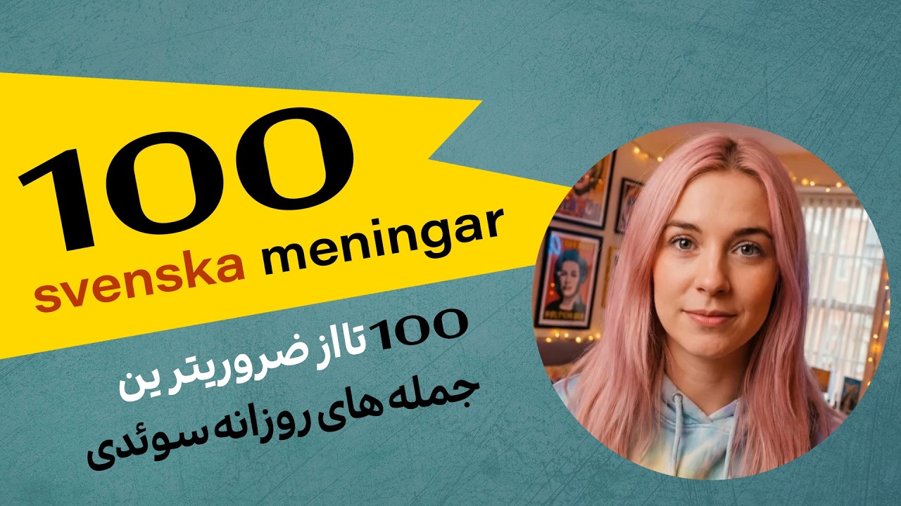 Lär dig svenska || مهمترین کلمات و جملات روزانه سوئدی || سوئدی / فارسی