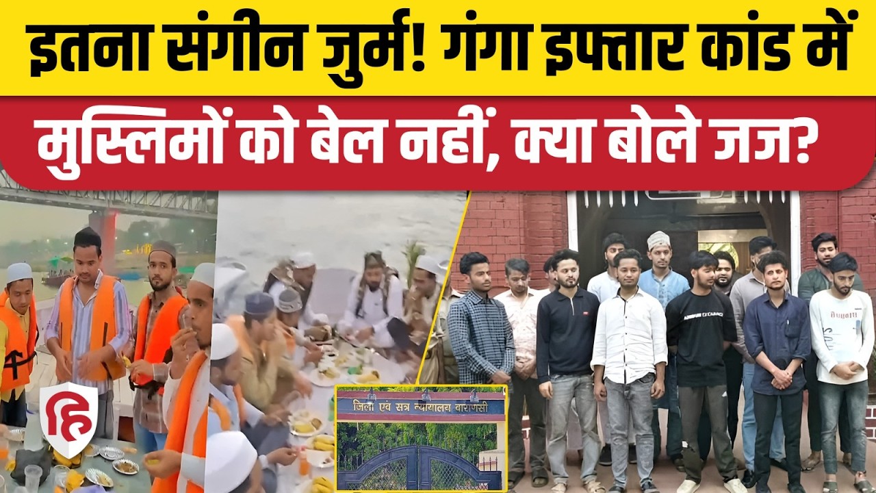 Varanasi Ganga Cruise Iftaar Case: 14 मुस्लिम आरोपियों को जमानत नहीं, कोर्ट ने क्या कहा?