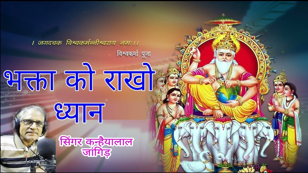 !!भक्ता को राखो ध्यान !!latest Rajasthani Vishwakarma song!! singer Kanhaiya Lal Jahangir2022