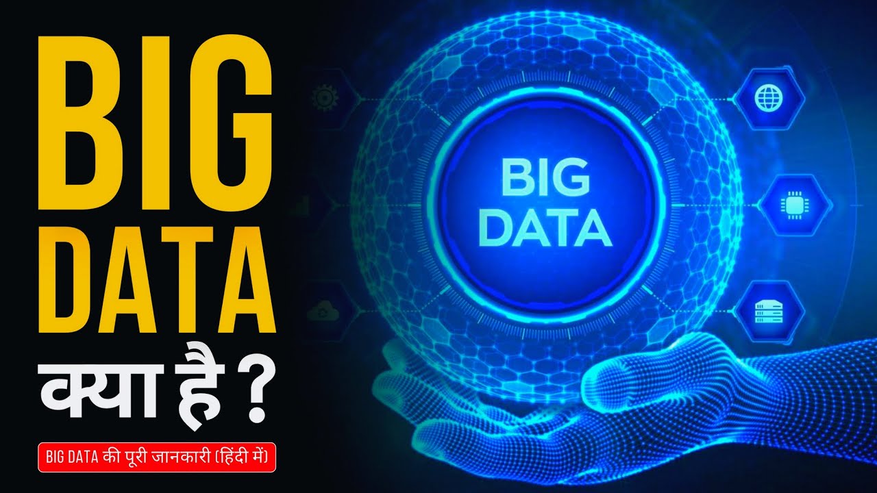 बिग डेटा की जानकारी (हिंदी में) | Big Data in Hindi | बिग डेटा के प्रकार,उपयोग,फायदे और नुकसान