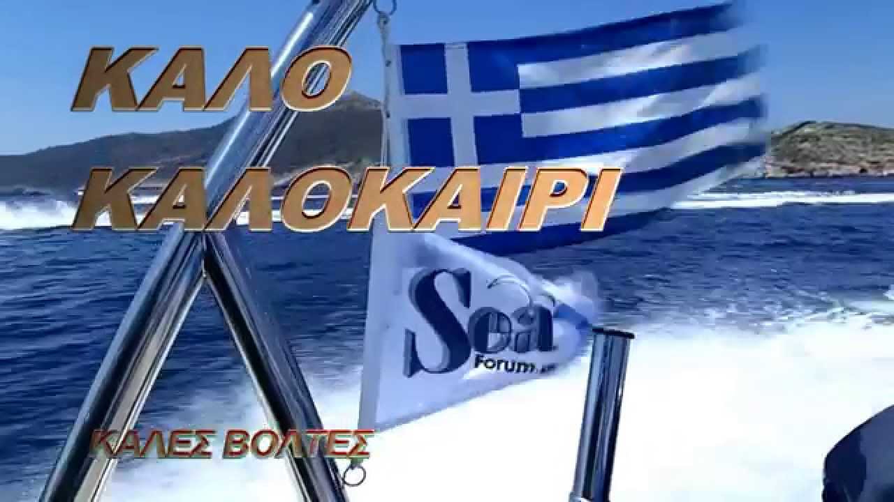 ΣΥΜΠΛΕΥΣΗ SEAFORUM.GR ΤΖΙΑ 2014