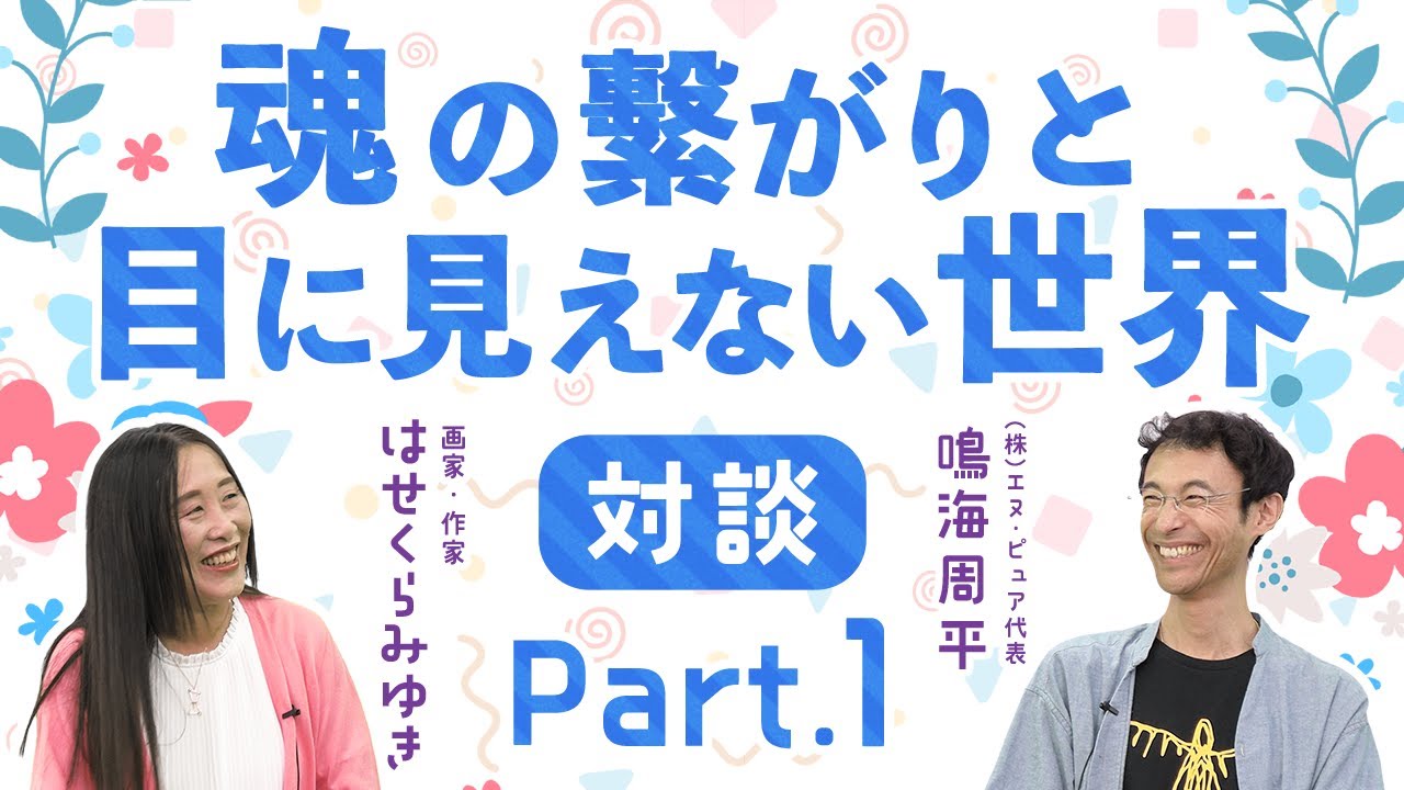 【対談】鳴海周平×はせくらみゆき　魂が知っている感覚と目に見えない世界を感じる心【Part.1】
