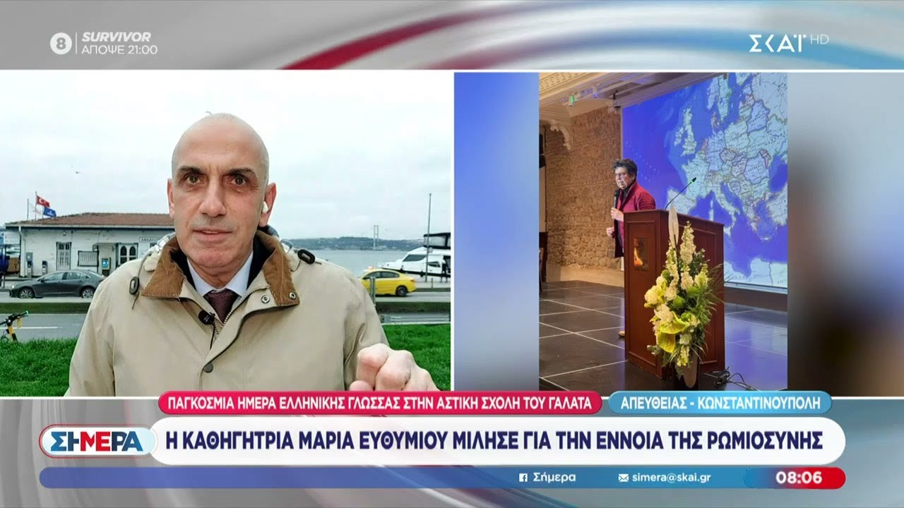 Ο Μ. Κωστίδης συγκινήθηκε ακούγοντας τη Μ. Ευθυμίου να μιλά για την έννοια της Ρωμιοσύνης