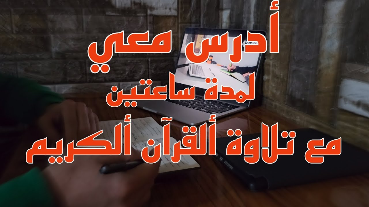 أدرس معي لمدة ساعتين مع تلاوة ألقرآن ألكريم|| طالب طب Study with me for two hours