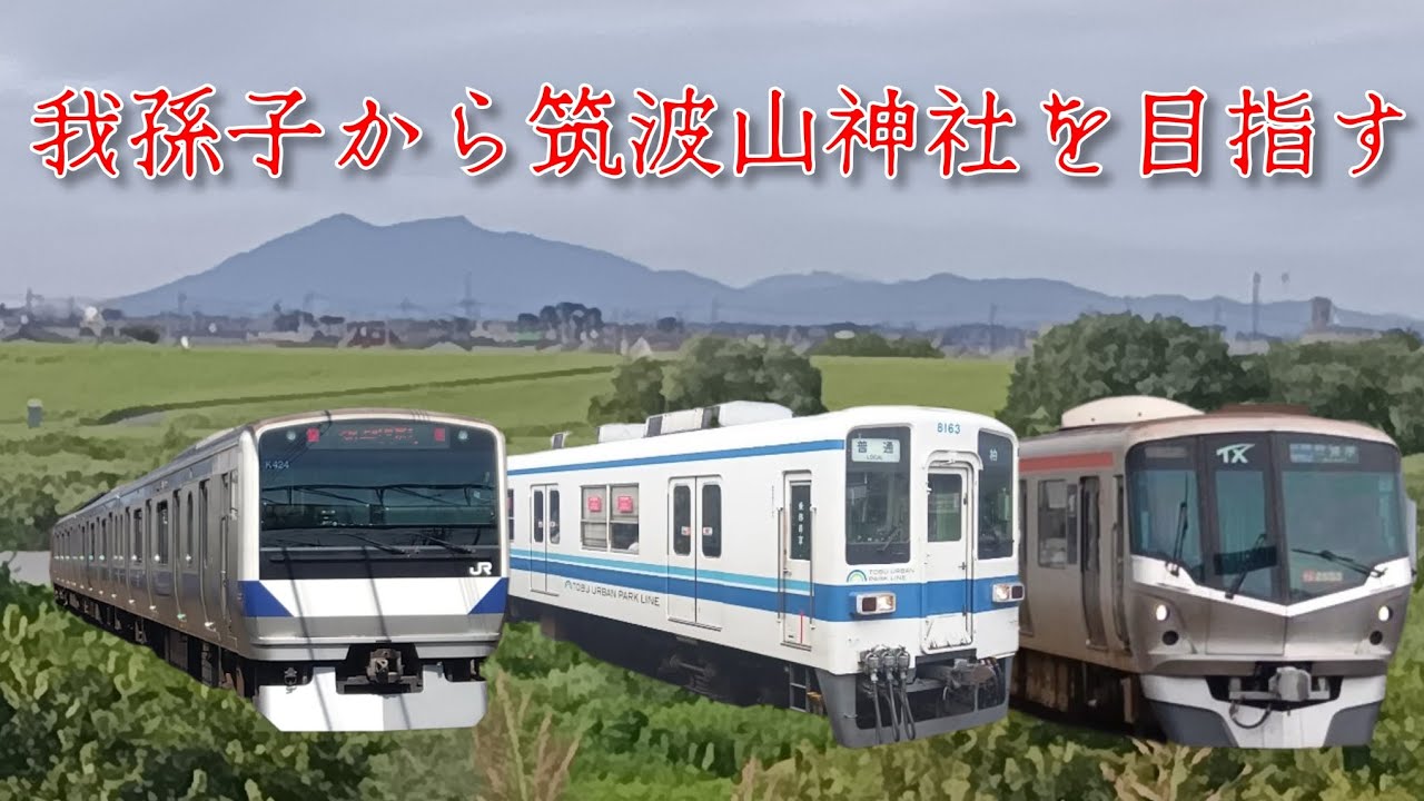 我孫子駅から筑波山神社まで行ってみた