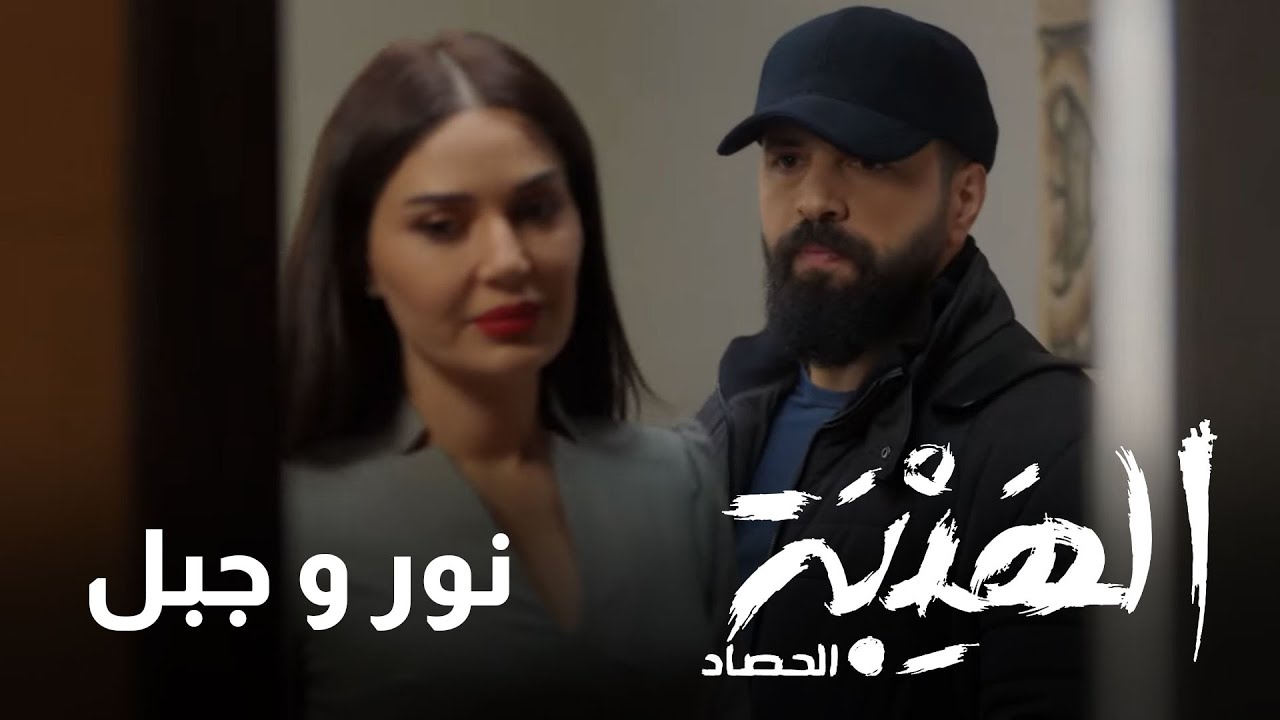 كيف كان الحديث الأول بين نور و جبل؟