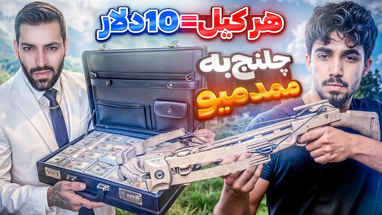 ❌ممد میو سرم شیره مالید😓❌