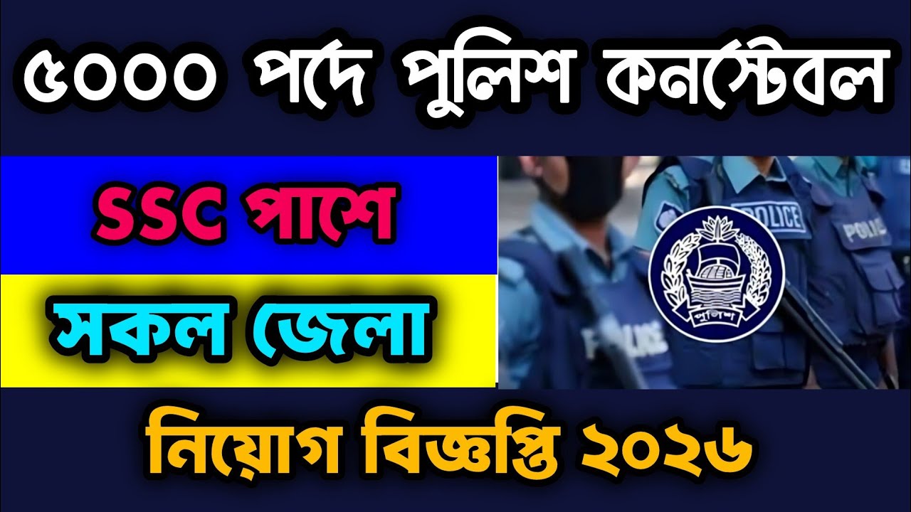 ✅ পুলিশ কনস্টেবল নিয়োগ ২০২৬ | Police Constable Niyog 2026 Update | BD Police Job Circular Update🔥 