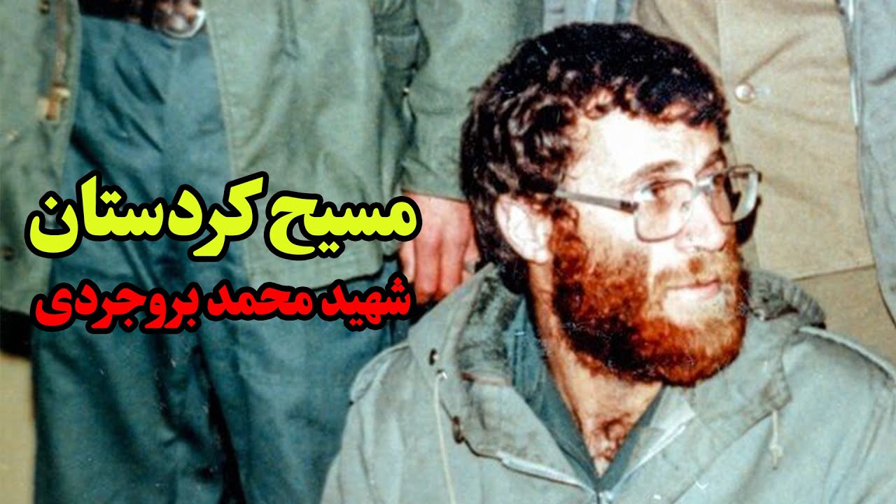 مسیح کردستان شهید محمد بروجردی /تقویم تاریخ