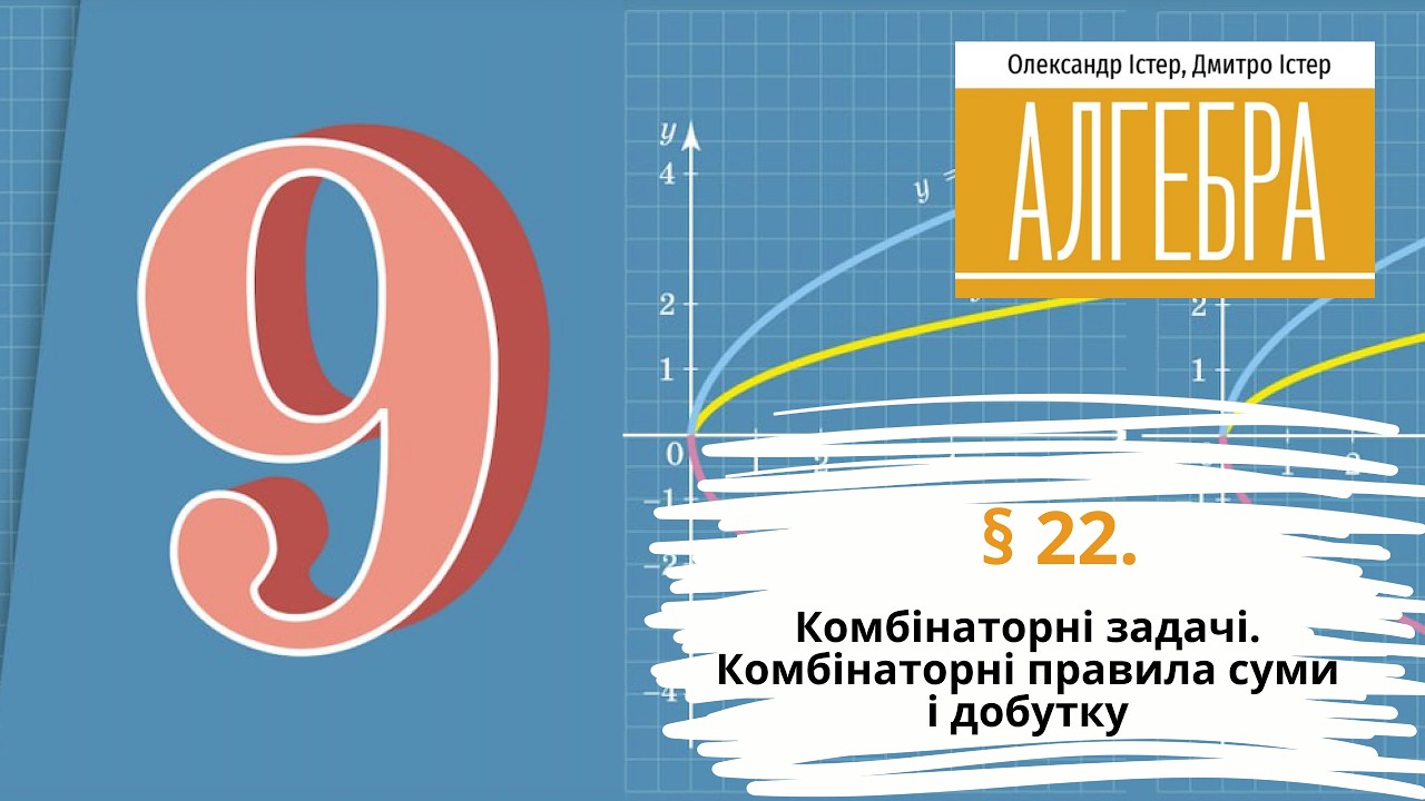 § 22.Комбінаторні задачі. Комбінаторні правила суми і добутку