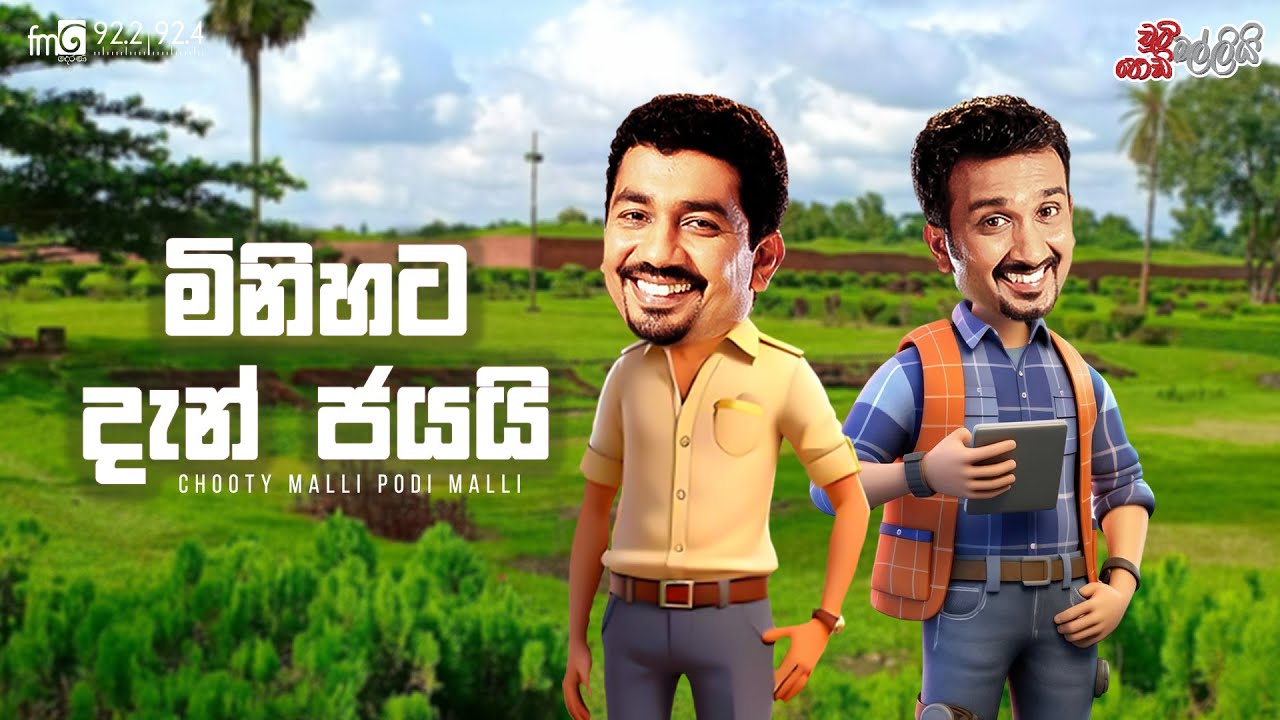 Chooty Malli Podi Malli  |   Minihata Dan Jayai