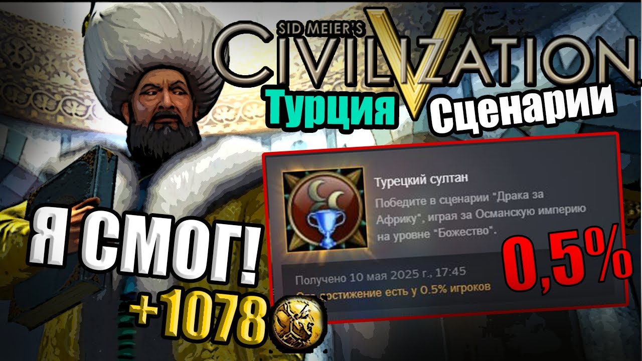 САМАЯ Душная Ачивка в Сценарии Цивилизации 5 - Турецкий Султан (Гайд)