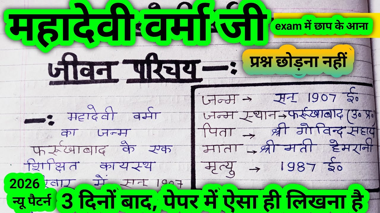 आधुनिक युग की मीरा || महादेवी वर्मा का जीवन परिचय | छायावाद की कवयित्री |