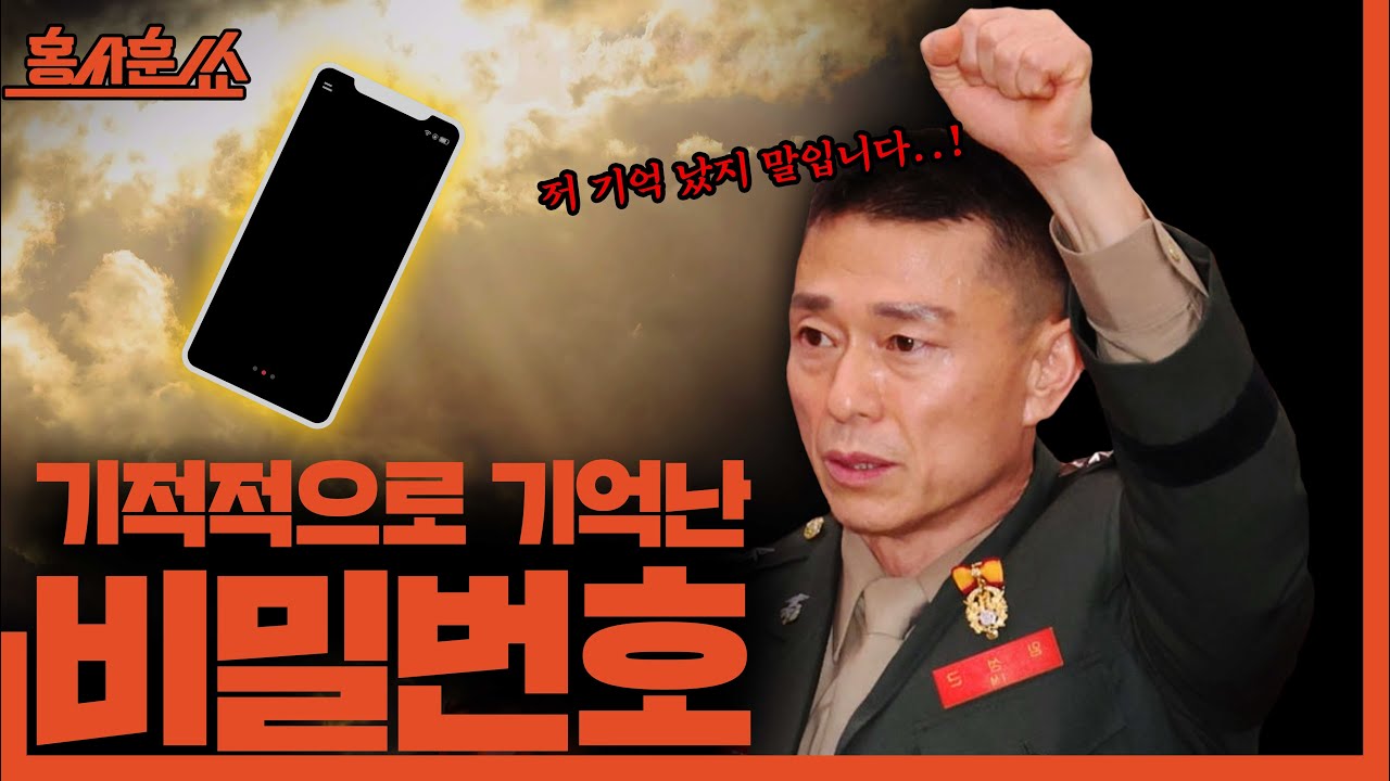 [홍사훈쑈] 기적적으로 기억난 '비밀번호'ㅣ박진영X김규현ㅣ2025년 10월 21일 화요일