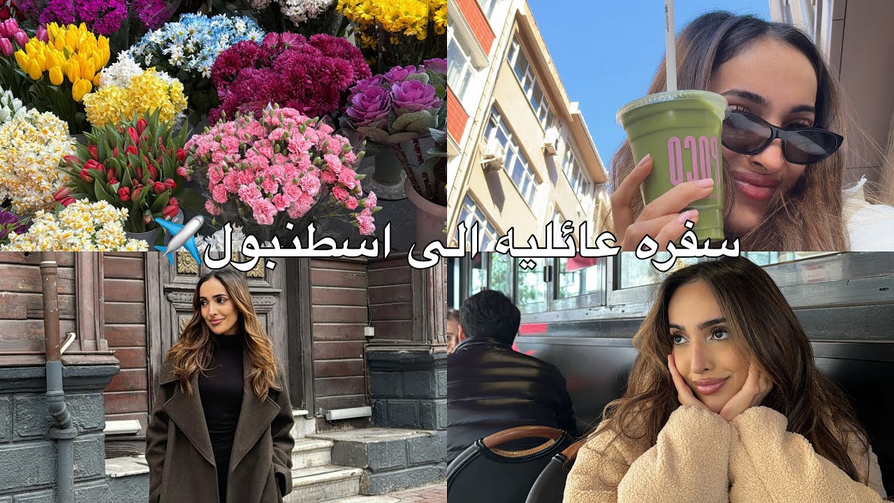 فلوق سفره عائليه الى تركيا | مشترياتي من اسطنبول