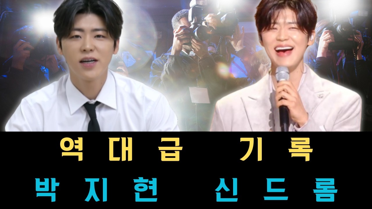 2840표라는 숫자는 단순한 기록을 넘어 박지현이 이제 명실상부한 국민 슈퍼스타의 반열에 올랐음을 증명하는 가장 강력한 경력의 터닝포인트입니다