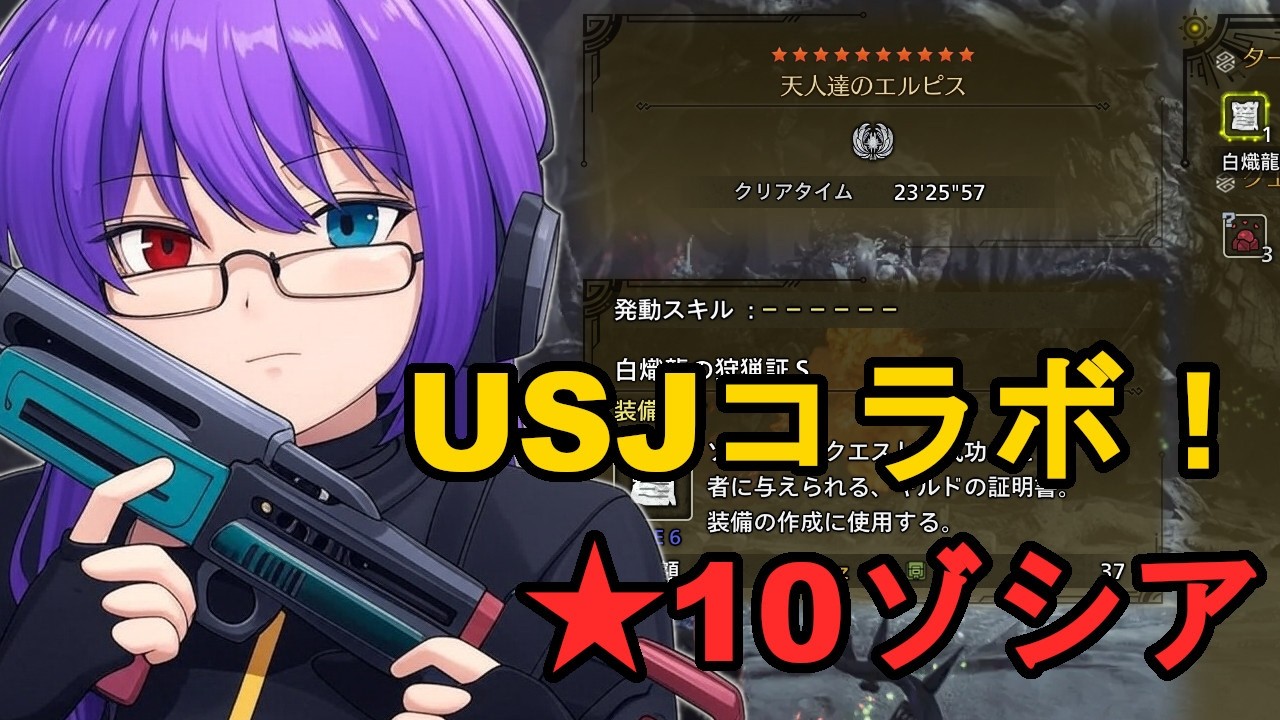 【モンハンワイルズ】USJコラボクエスト＆★10ゾシアに挑む！限定装備作って高難度を狩り尽くす【狂撃kakeru】